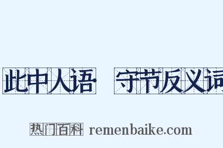 此中人语·守节反义词是什么意思的图片